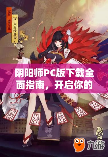 阴阳师PC版下载全面指南，开启你的和风奇幻冒险之旅起点