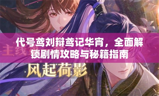 代号鸢刘辩鸢记华宵，全面解锁剧情攻略与秘籍指南