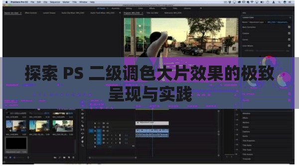 探索 PS 二级调色大片效果的极致呈现与实践