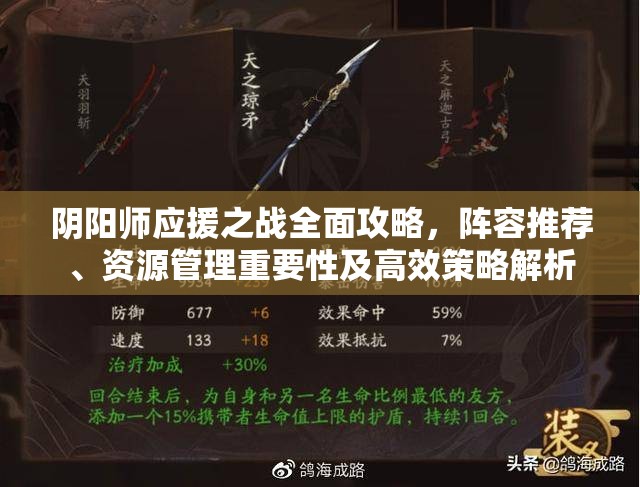 阴阳师应援之战全面攻略，阵容推荐、资源管理重要性及高效策略解析