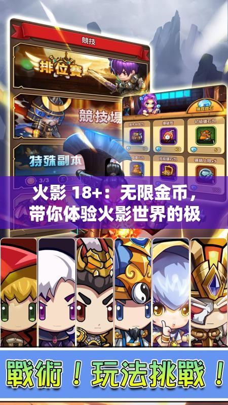 火影 18+：无限金币，带你体验火影世界的极致冒险