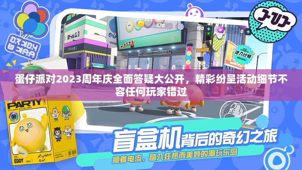 蛋仔派对2023周年庆全面答疑大公开，精彩纷呈活动细节不容任何玩家错过