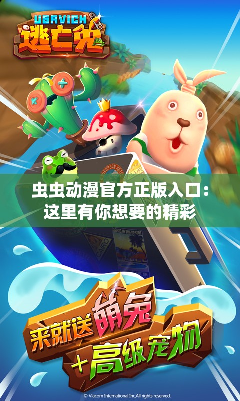 虫虫动漫官方正版入口：这里有你想要的精彩