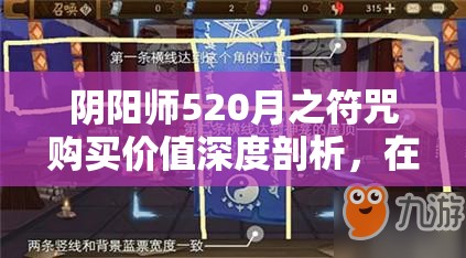 阴阳师520月之符咒购买价值深度剖析，在资源管理策略中的关键考量与决策