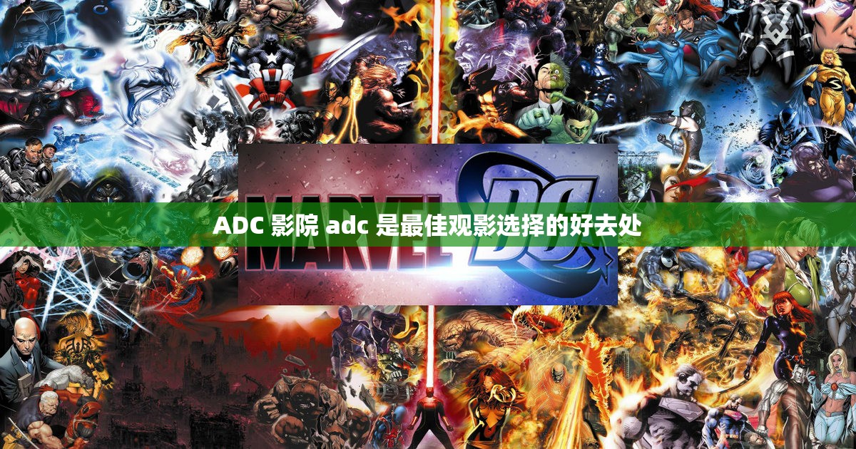 ADC 影院 adc 是最佳观影选择的好去处