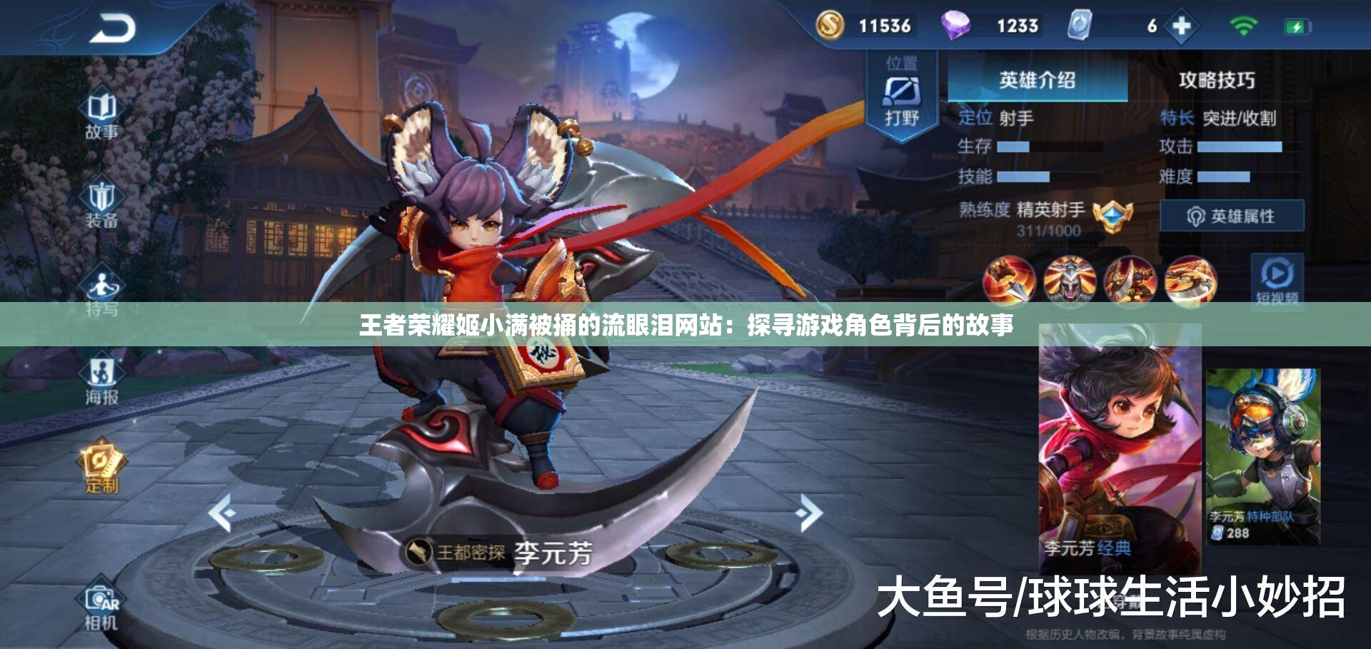 王者荣耀姬小满被捅的流眼泪网站：探寻游戏角色背后的故事