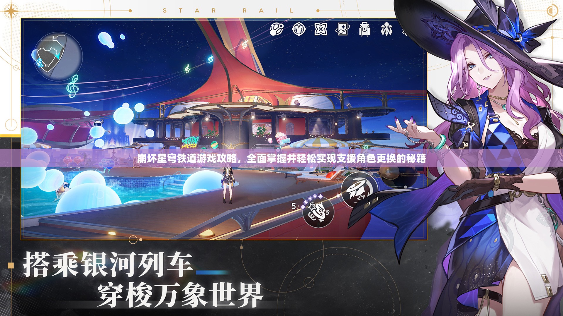 崩坏星穹铁道游戏攻略，全面掌握并轻松实现支援角色更换的秘籍