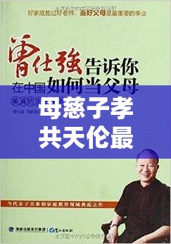 母慈子孝共天伦最经典的一句：诠释家庭美满与亲情温暖