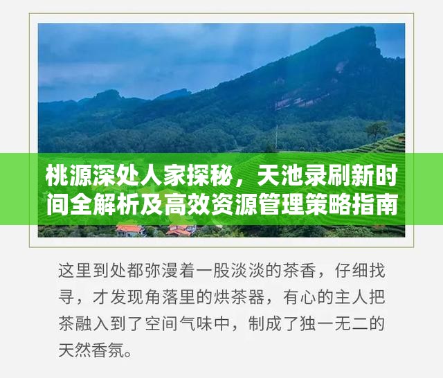 桃源深处人家探秘，天池录刷新时间全解析及高效资源管理策略指南
