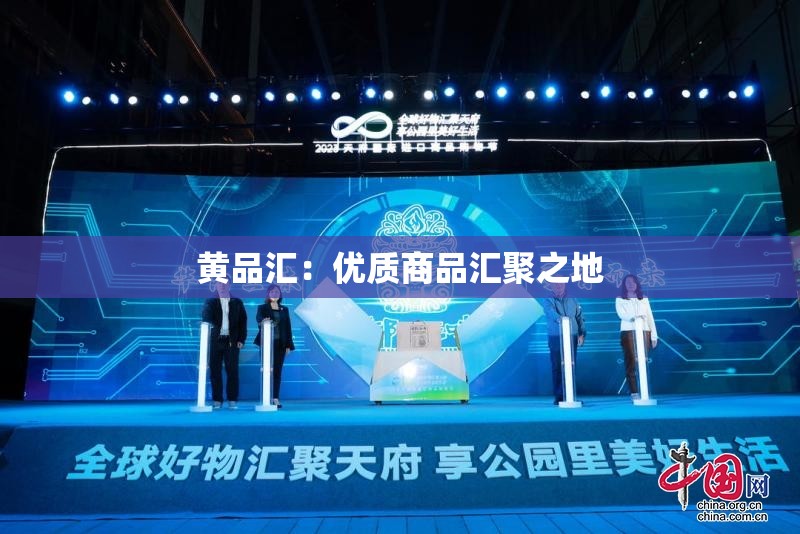 黄品汇：优质商品汇聚之地