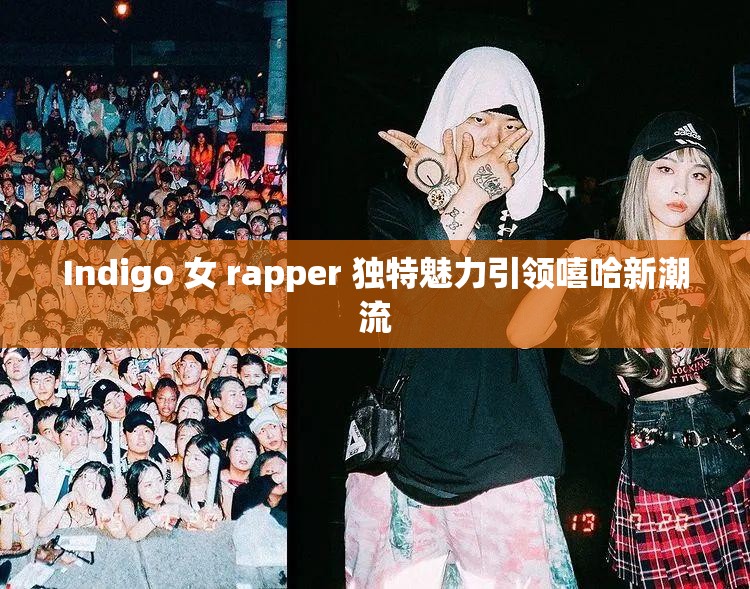 Indigo 女 rapper 独特魅力引领嘻哈新潮流