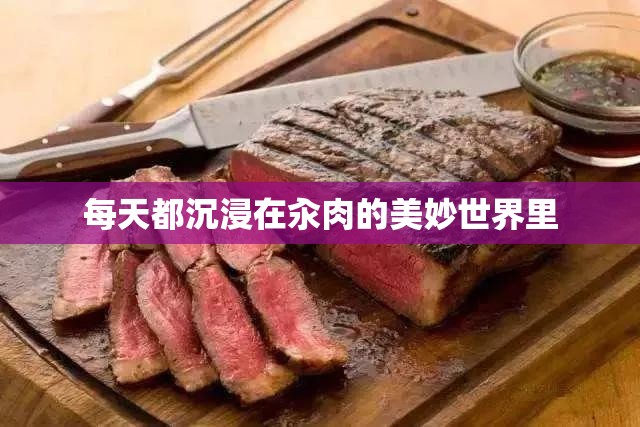 每天都沉浸在汆肉的美妙世界里