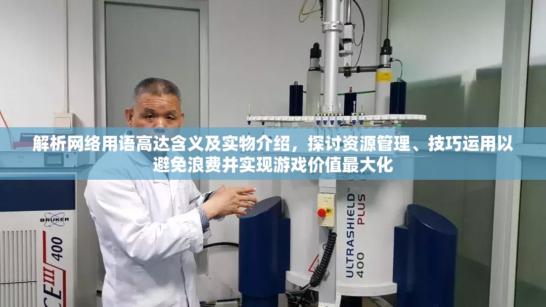 解析网络用语高达含义及实物介绍，探讨资源管理、技巧运用以避免浪费并实现游戏价值最大化