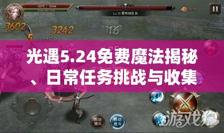 光遇5.24免费魔法揭秘、日常任务挑战与收集攻略详解