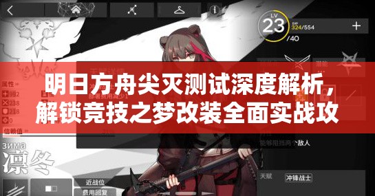 明日方舟尖灭测试深度解析，解锁竞技之梦改装全面实战攻略