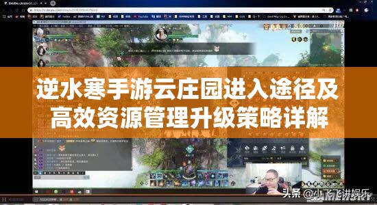 逆水寒手游云庄园进入途径及高效资源管理升级策略详解