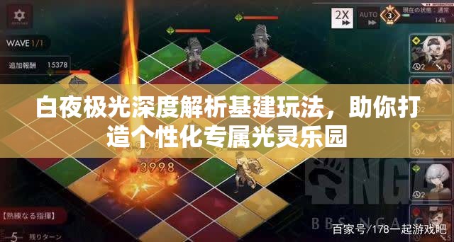白夜极光深度解析基建玩法，助你打造个性化专属光灵乐园
