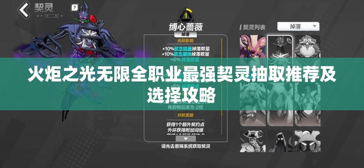 火炬之光无限全职业最强契灵抽取推荐及选择攻略