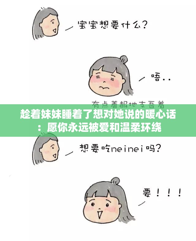 趁着妹妹睡着了想对她说的暖心话：愿你永远被爱和温柔环绕
