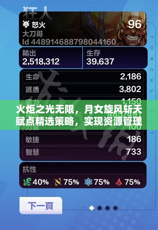 火炬之光无限，月女旋风斩天赋点精选策略，实现资源管理高效利用与价值最大化