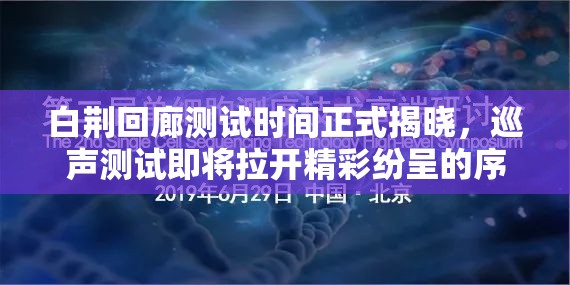 白荆回廊测试时间正式揭晓，巡声测试即将拉开精彩纷呈的序幕
