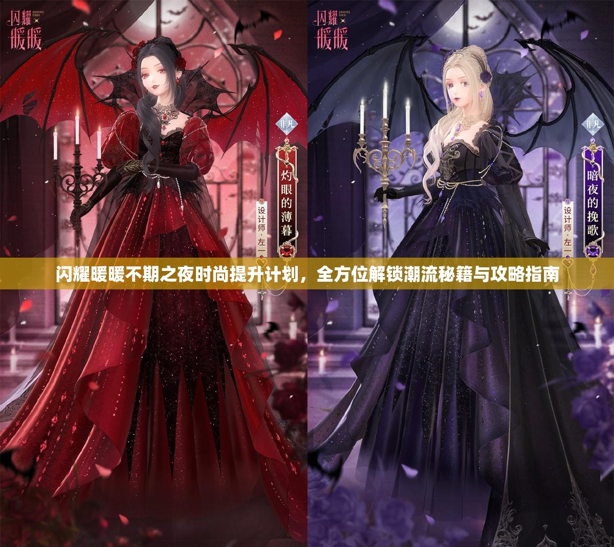 闪耀暖暖不期之夜时尚提升计划，全方位解锁潮流秘籍与攻略指南