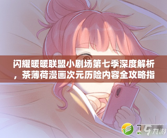 闪耀暖暖联盟小剧场第七季深度解析，茶薄荷漫画次元历险内容全攻略指南
