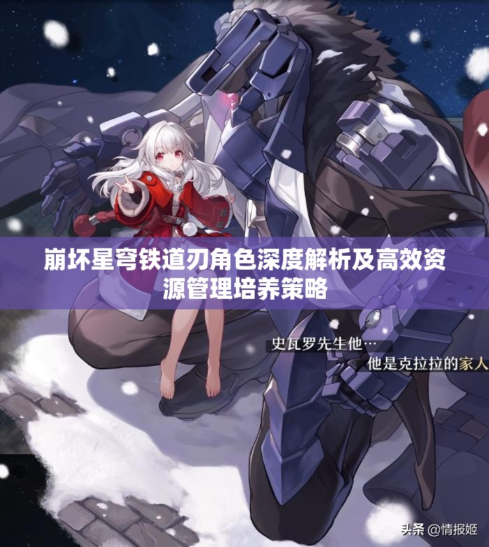 崩坏星穹铁道刃角色深度解析及高效资源管理培养策略