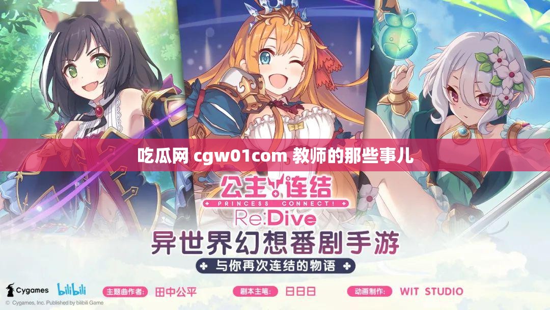 吃瓜网 cgw01com 教师的那些事儿