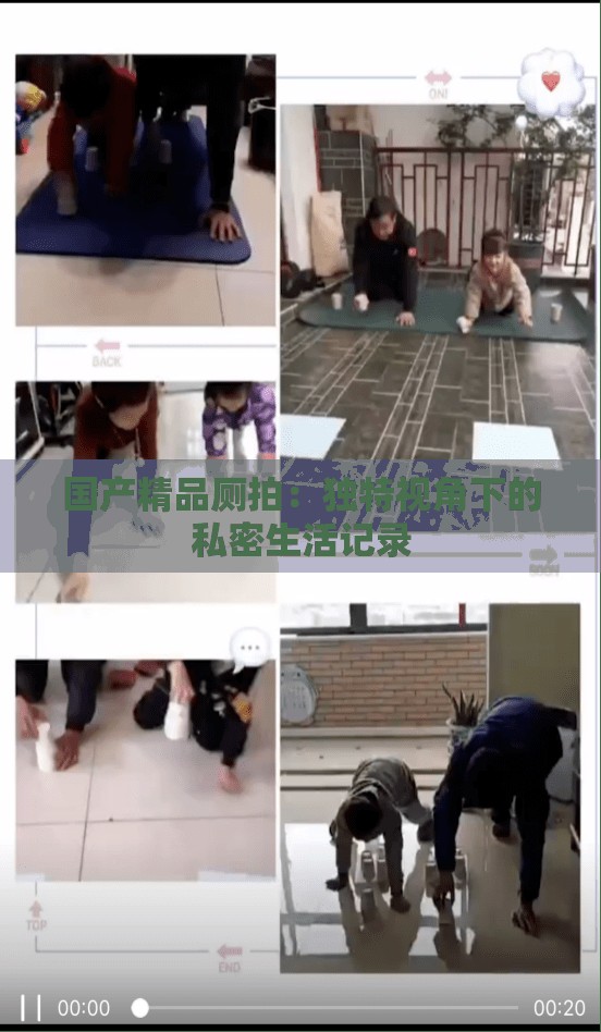 国产精品厕拍：独特视角下的私密生活记录