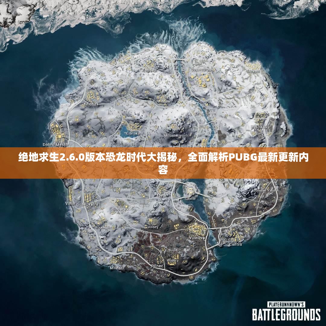 绝地求生2.6.0版本恐龙时代大揭秘，全面解析PUBG最新更新内容