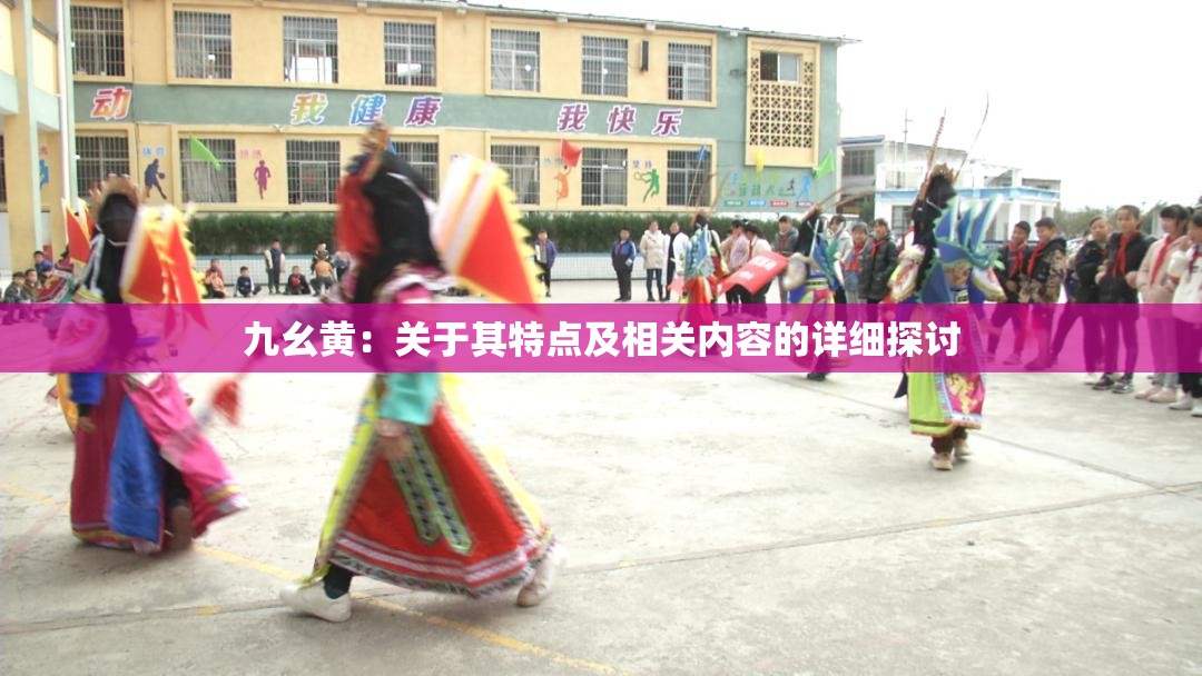九幺黄：关于其特点及相关内容的详细探讨