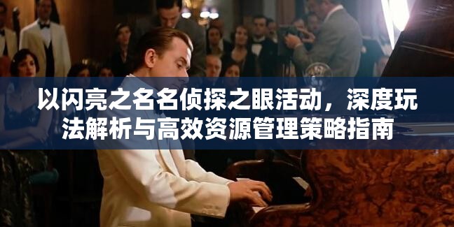 以闪亮之名名侦探之眼活动，深度玩法解析与高效资源管理策略指南