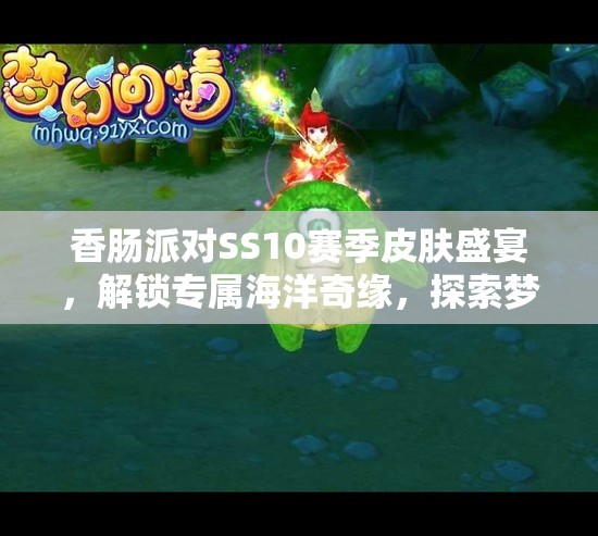 香肠派对SS10赛季皮肤盛宴，解锁专属海洋奇缘，探索梦幻海底世界