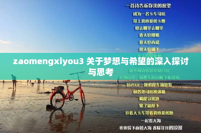 zaomengxiyou3 关于梦想与希望的深入探讨与思考