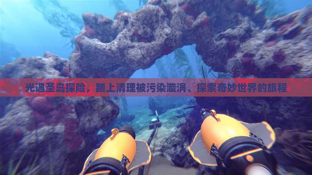 光遇圣岛探险，踏上清理被污染漩涡、探索奇妙世界的旅程