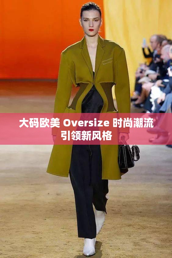 大码欧美 Oversize 时尚潮流引领新风格