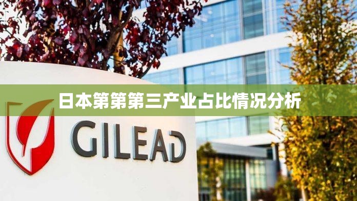 日本第第第三产业占比情况分析