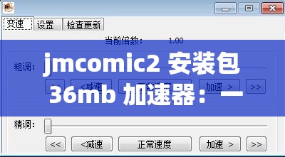 jmcomic2 安装包 36mb 加速器：一款强大的辅助工具