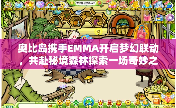 奥比岛携手EMMA开启梦幻联动，共赴秘境森林探索一场奇妙之旅