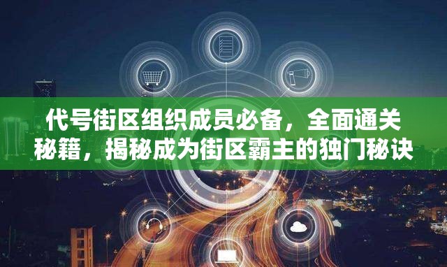 代号街区组织成员必备，全面通关秘籍，揭秘成为街区霸主的独门秘诀
