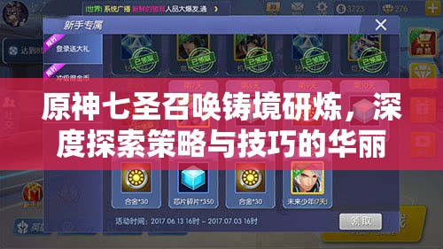 原神七圣召唤铸境研炼，深度探索策略与技巧的华丽交织与融合