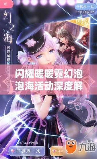 闪耀暖暖霓幻泡泡海活动深度解析，全面攻略助你解锁梦幻泡泡奇妙之旅