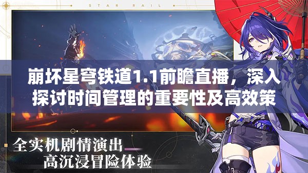 崩坏星穹铁道1.1前瞻直播，深入探讨时间管理的重要性及高效策略