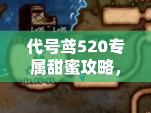 代号鸢520专属甜蜜攻略，全面解锁心纸君隐藏秘密及活动趣味玩法