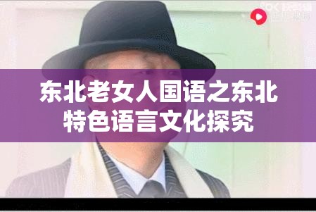 东北老女人国语之东北特色语言文化探究