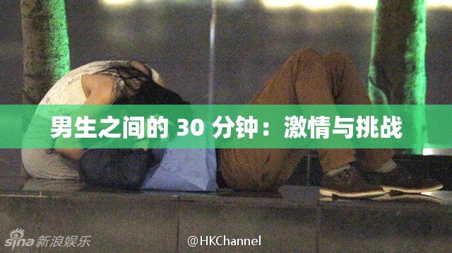 男生之间的 30 分钟：激情与挑战