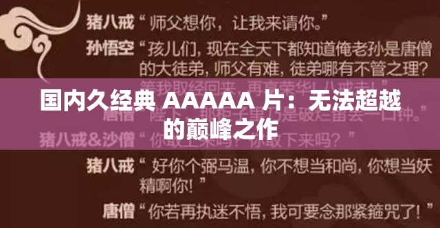 国内久经典 AAAAA 片：无法超越的巅峰之作