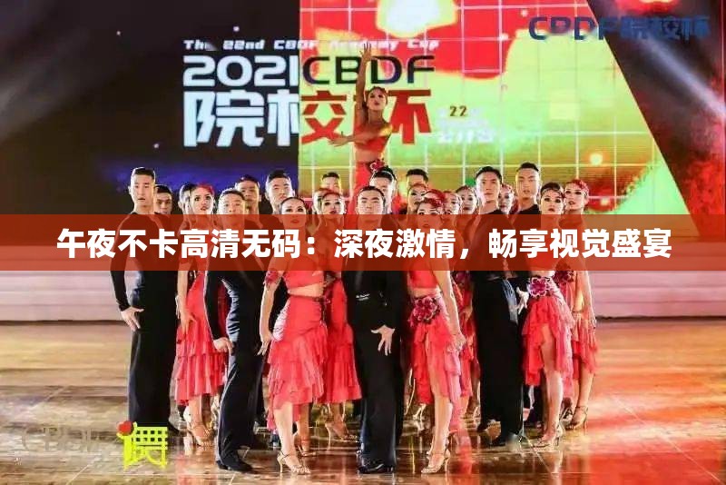 午夜不卡高清无码：深夜激情，畅享视觉盛宴