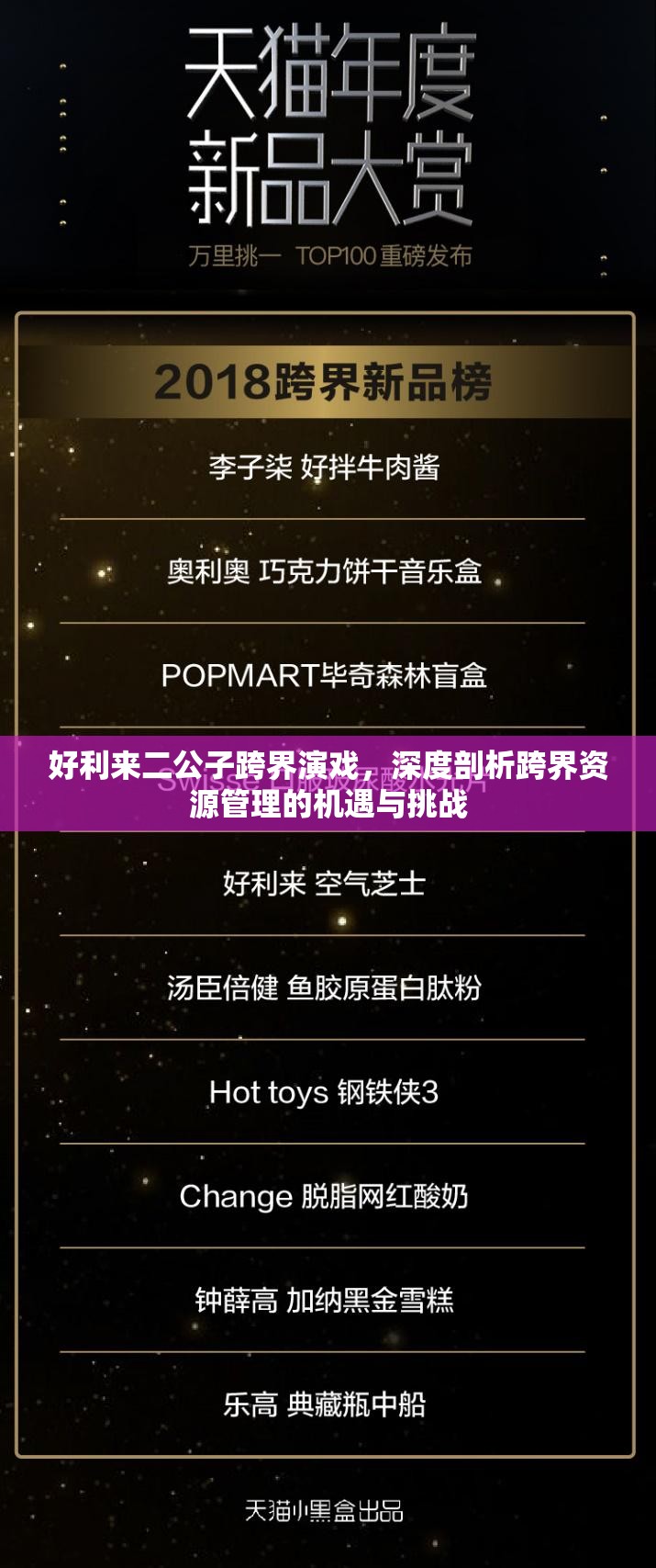 好利来二公子跨界演戏，深度剖析跨界资源管理的机遇与挑战